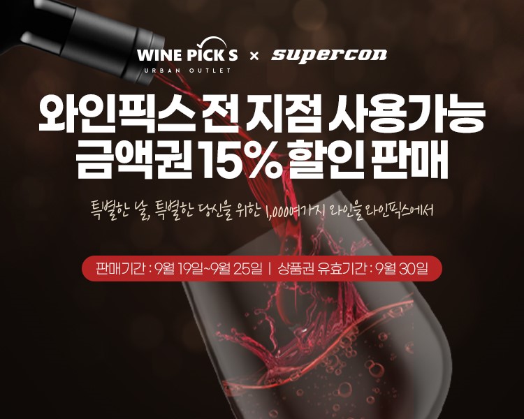[사진자료] 와인픽스, 가을맞이 슈퍼콘 15% 할인 금액권 판매 (220916).jpg