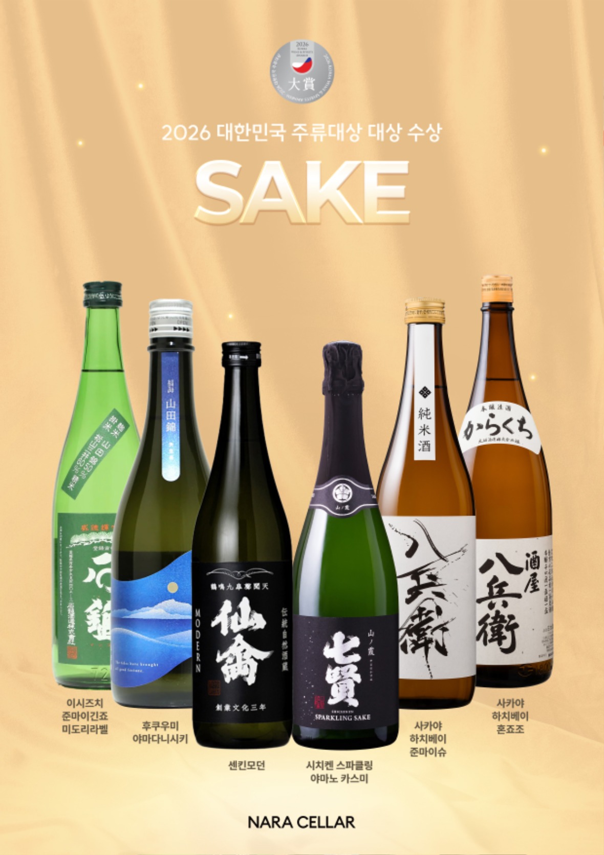 2026 대한민국 주류대상 - 사케_대상.jpg