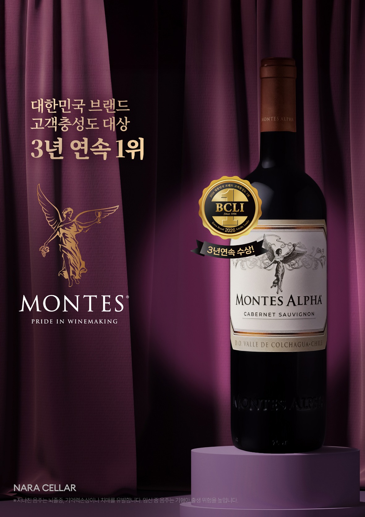 [사진자료] 나라셀라 ‘몬테스’, ‘2026 브랜드 고객충성도 대상’ 와인 부문 1위.jpg