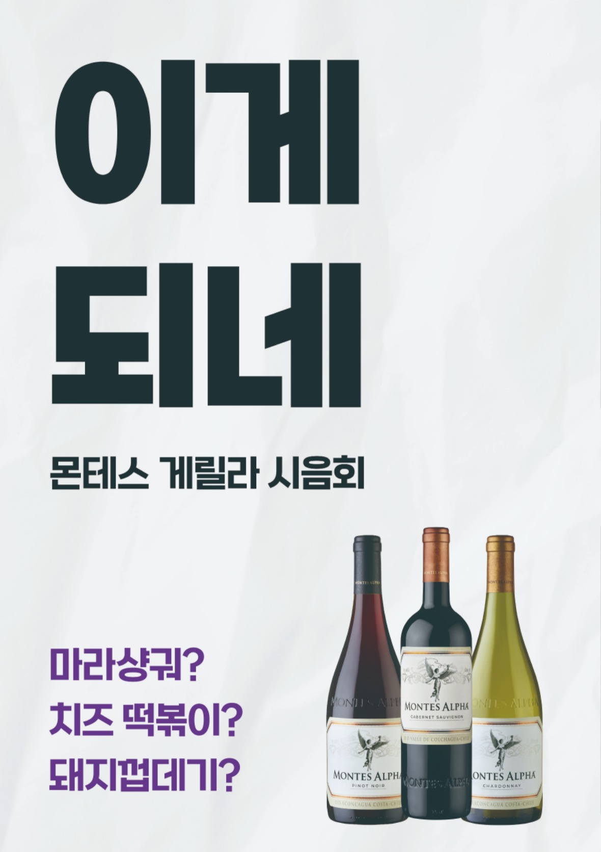 몬테스 Just Feel 게릴라 시음회 포스터 - 마라샹궈, 치즈 떡볶이, 돼지껍데기와 몬테스 알파 와인 페어링