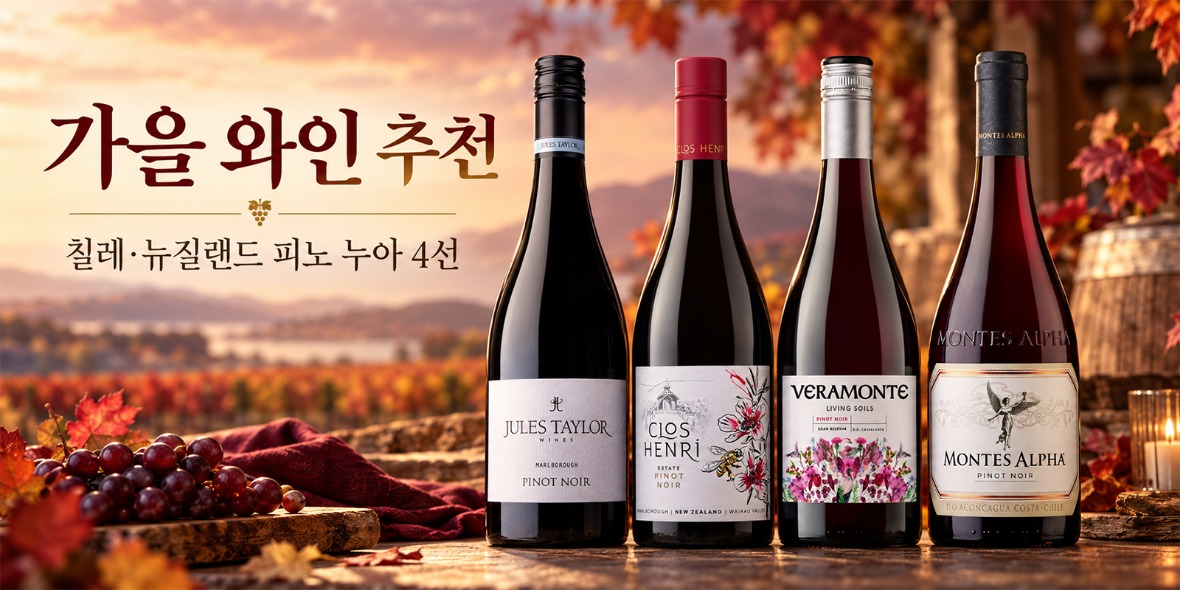 가을 와인 추천 칠레·뉴질랜드 피노 누아 4선
